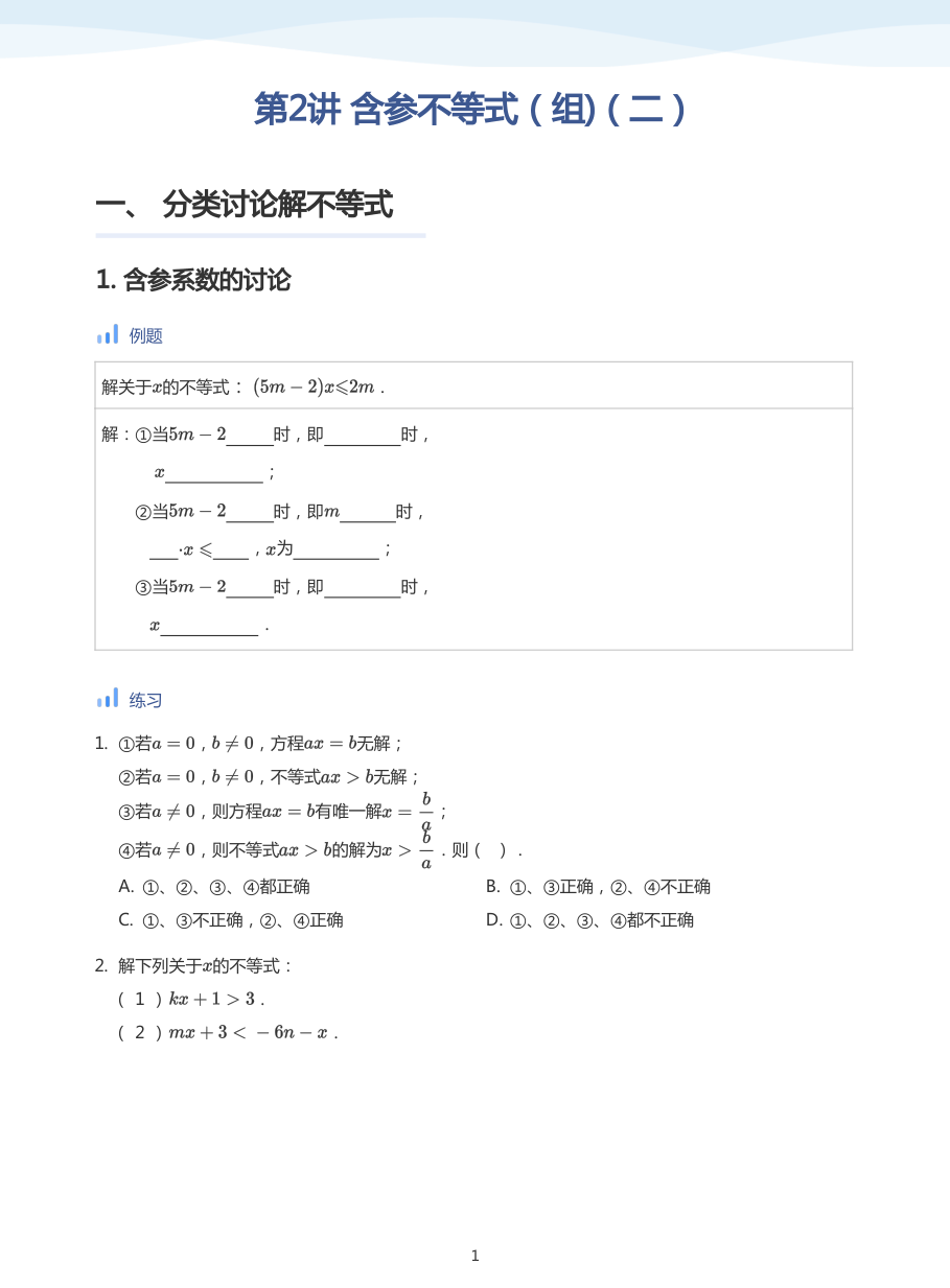 第2讲 含参不等式（组)（二）(学生版).pdf 第 1 页